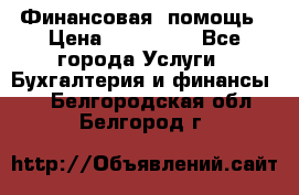 Финансовая  помощь › Цена ­ 100 000 - Все города Услуги » Бухгалтерия и финансы   . Белгородская обл.,Белгород г.